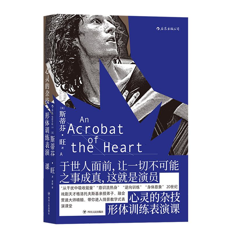 [正版]《心灵的杂技:形体训练表演课》演员bi读,与斯坦尼体系齐名的格氏体系,20世纪戏剧天才格洛托夫斯基亲授弟子。高清大图