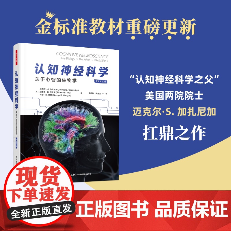 万千心理.认知神经科学关于心智的生物学原著第五版全彩周晓林高定国译心理学脑科学人工智能计算机科学认知神经科学