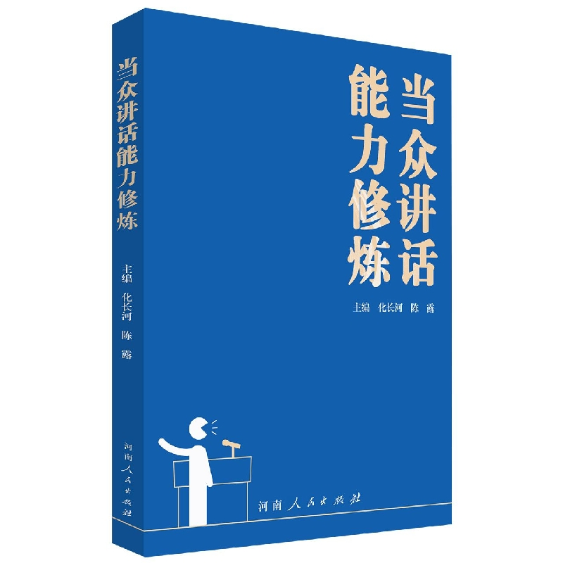 音像当众讲话能力修炼编者:化长河//陈露|责编:申硕