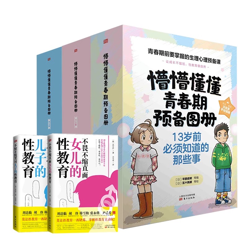 [女生版]3册+不畏不缩直面女儿的性教育 [正版]懵懵懂懂青春期预备图册全3册女生版+不畏不缩直面女儿的性教育你好青春期高清大图
