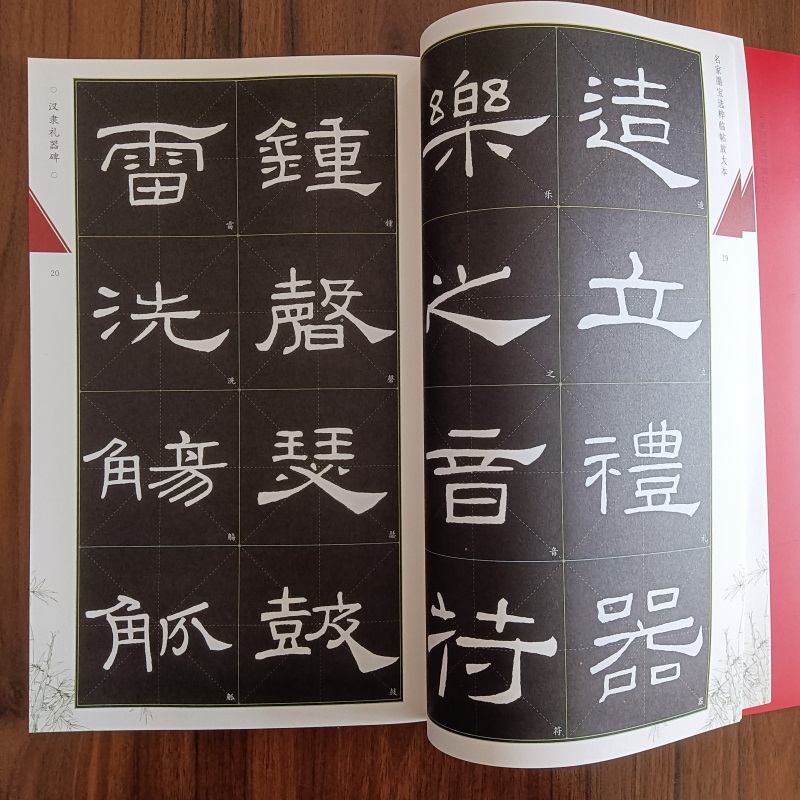 [正版]汉隶礼器碑名家墨宝选粹临帖放大本 毛笔软笔褚体楷书练字帖附简体旁注武鄂编 成人初学者书法习字帖崇文书局高清大图