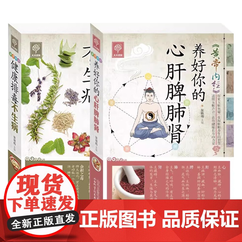 黄帝内经养好你的心肝脾肺肾+黄帝内经健康排毒不生病张晓梅 著山西科学技术出版社9787537748490保健/心理类书籍高清大图