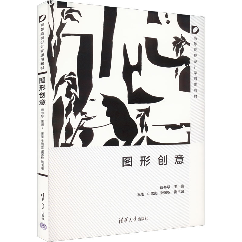 正版新书】图形创意薛书琴9787302598312