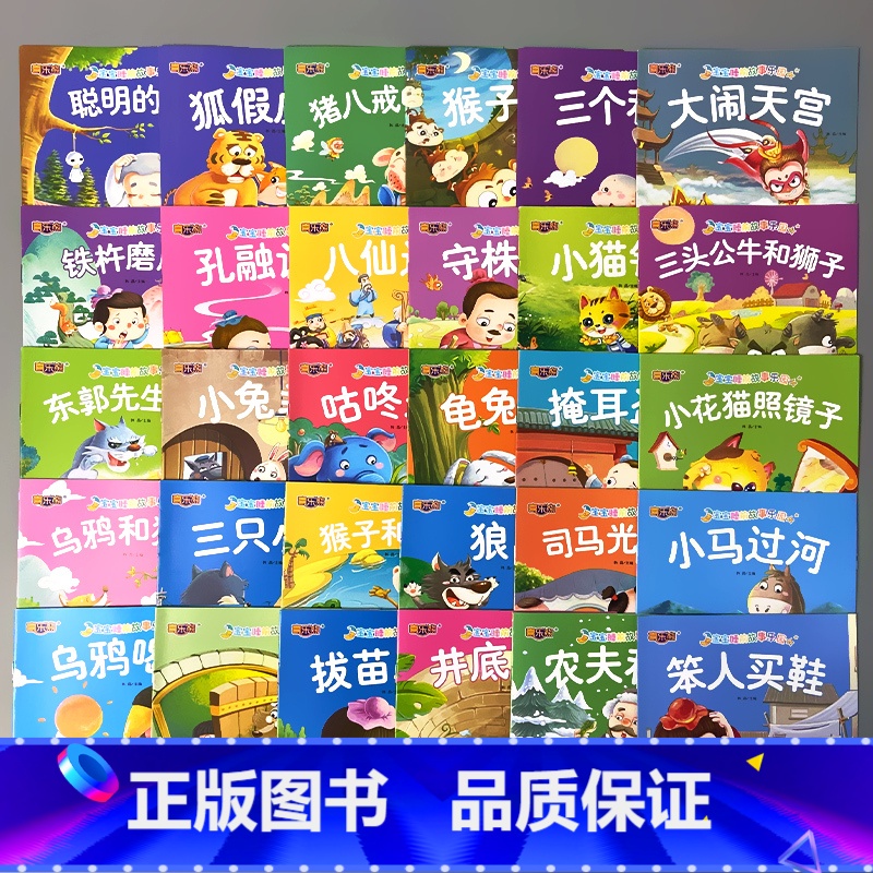 全30册-宝宝睡前故事乐园 可扫码伴读 [正版]宝宝成长睡前故事经典童话成语故事书大全0-3-6岁儿童绘本图画书乌鸦喝水高清大图
