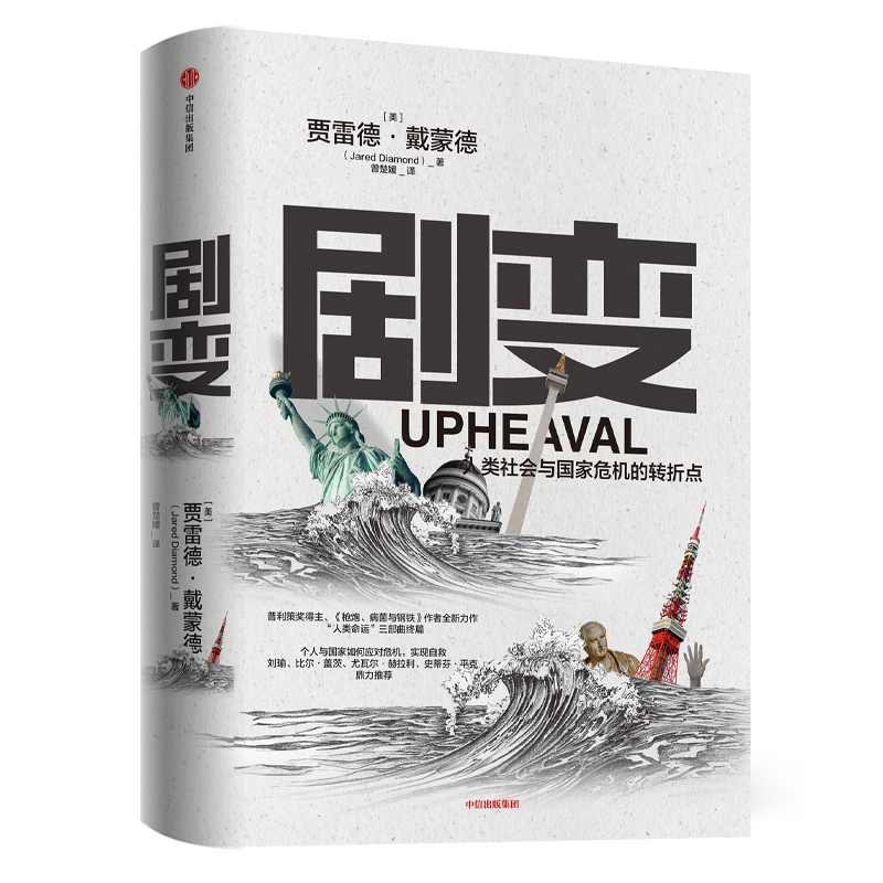 企购优品《剧变》 贾雷德.戴蒙德 著