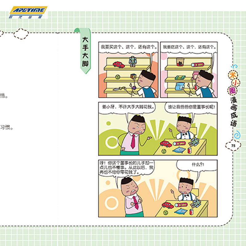 漫画成语+漫画成语游戏第二辑(5册) [正版]米小圈漫画成语第二辑全套5册上学记 游戏成语故事大全合集 多如牛毛欢呼雀跃高清大图