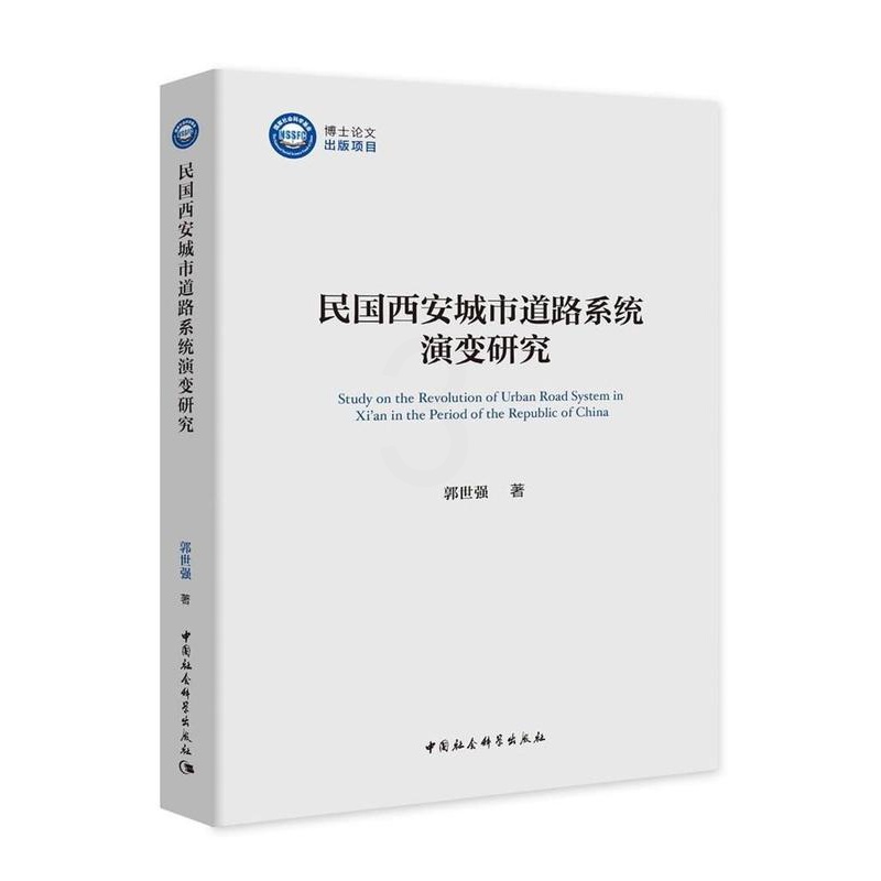 [醉染正版]民国西安城市道路系统演变研究郭世强普通大众城市道路城市史研究西安民国旅游地图书籍高清大图
