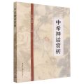中希神话赏析