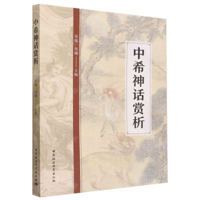 [N]中希神话赏析-9787522724553