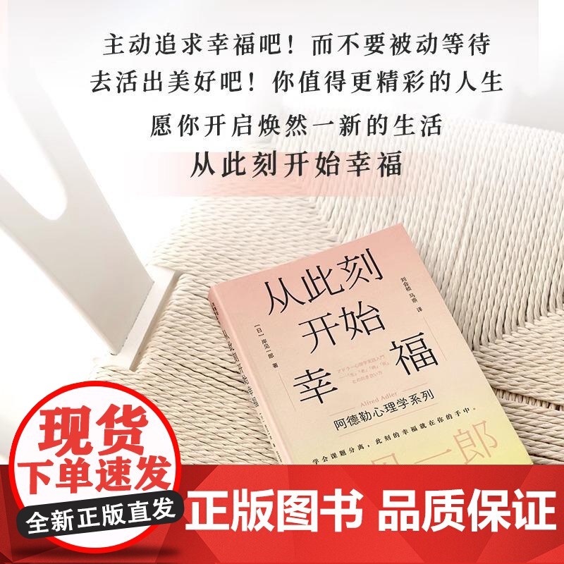 [正版]从此刻开始幸福 岸见一郎阿德勒心理学系列书籍 剽悍一只猫 被讨厌的勇气心灵疗愈个人成长 心理学 人民邮电出版社高清大图