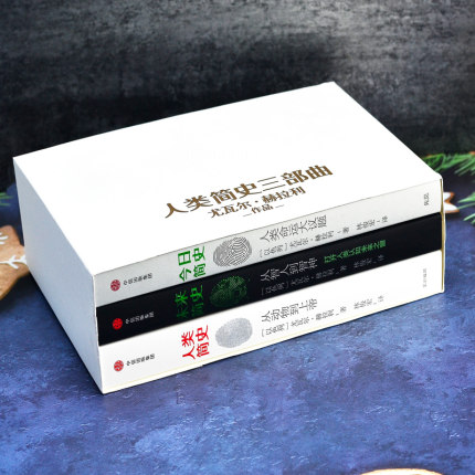 [醉染正版]人类简史三部曲全3册:人类简史从动物到上帝+今日简史人类命运大议题+未来简史从智人到智神尤瓦尔赫拉利系列高清大图