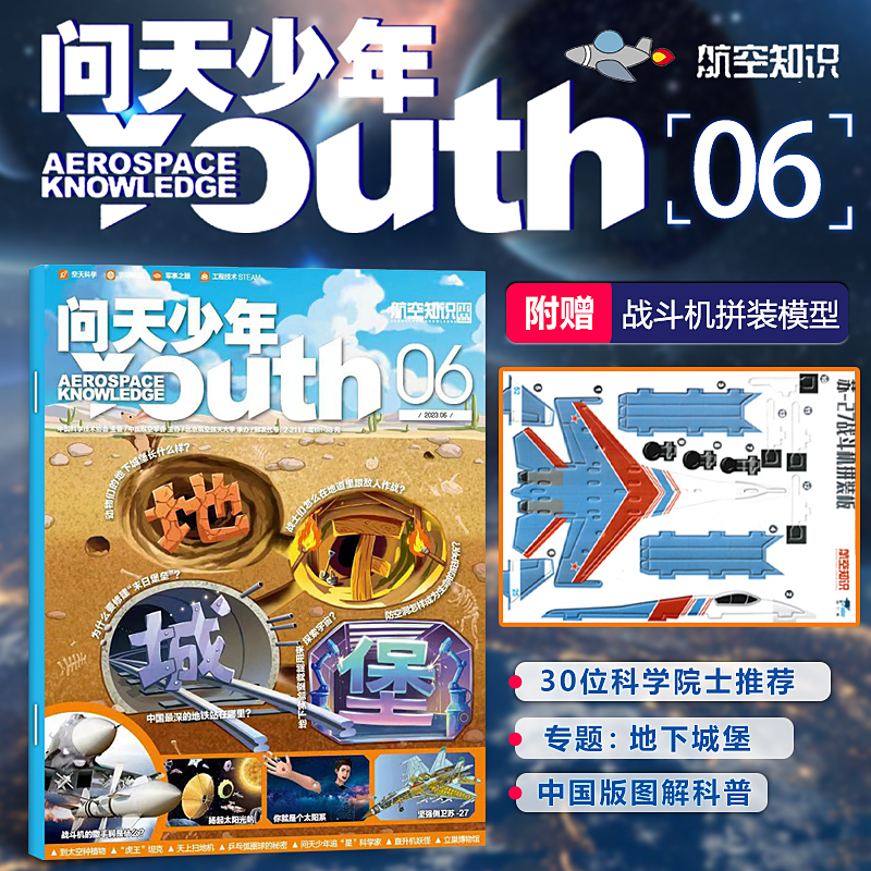 [正版] 问天少年杂志2023年6/六月 地下城堡 青少年版航空知识宇宙奥秘