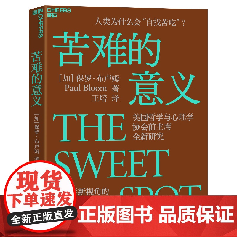 苦难的意义 人类为什么会“自找苦吃”?美国哲学与心理学协会全新研究,一本崭新视角的幸福之书。 保罗·布卢姆著高清大图