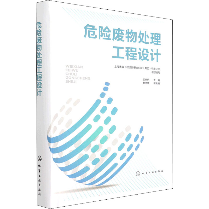 [M]危险废物处理工程设计-9787122389114高清大图