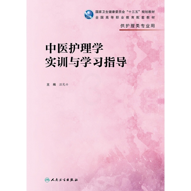 [正版]书籍中医护理学实训与学习指导(供护理类专业用国家卫生高清大图