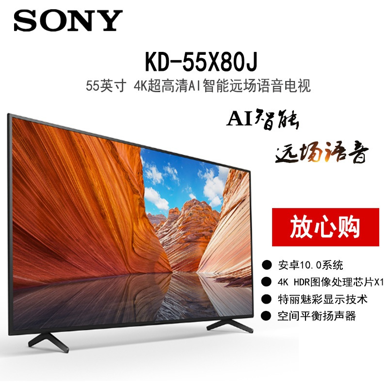 索尼 KD-55X80J 55英寸 4K超高清 HDR 安卓系统 AI智能远场语音液晶平板电视