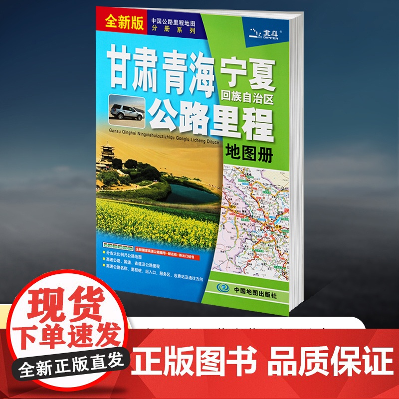 [2025新版]甘肃青海宁夏回族自治区公路里程地图册 中国公路里程地图分册系列 高速公路里程 服务区 详细到乡镇 高速服高清大图