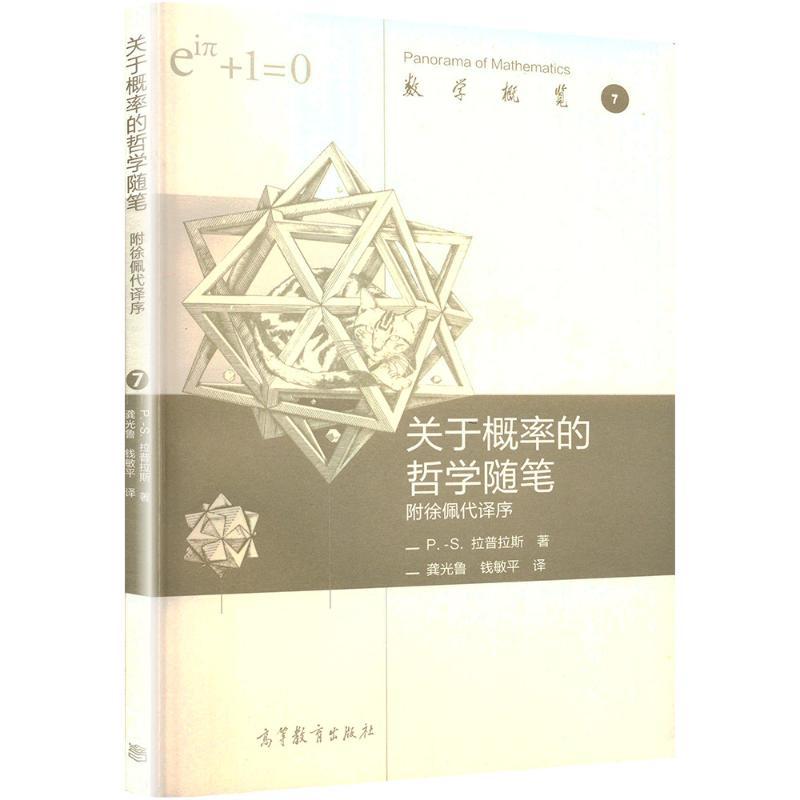 关于概率的哲学随笔 (法)拉普拉斯 著 龚光鲁,钱敏平 译 社科 文轩网