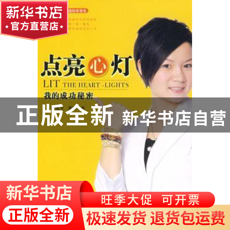 正版 点亮心灯:我的成功秘密 雷薇羽,潇竹著 新华出版社 9787501高清大图