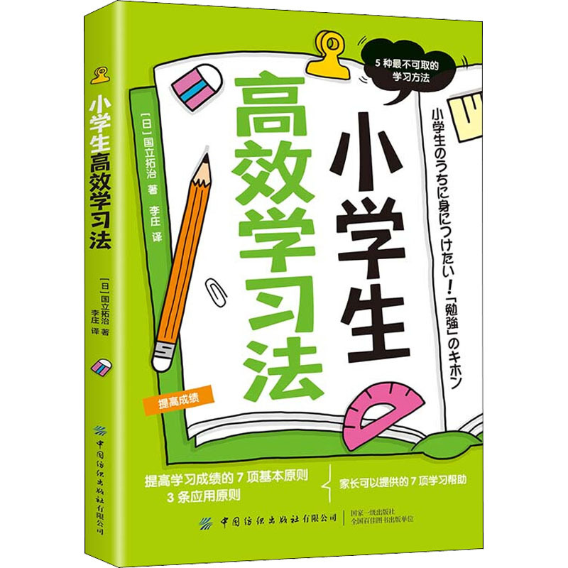 [正版]小学生高效学习法 国立拓治 著 蒋丹丹 译 家庭教育文教 出版社图书中国纺织出版社出版小学生学习方法高效家庭成绩