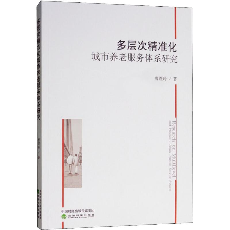 音像多层次精准化城市养老服务体系研究曹煜玲