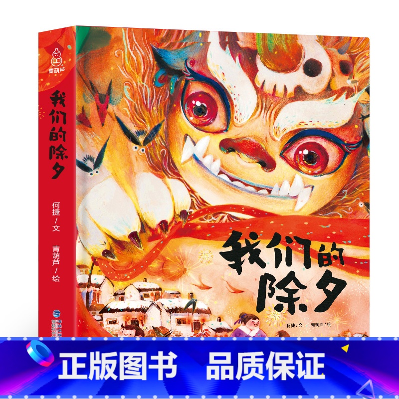 【新年绘本】我们的除夕 【正版】精装我们的节日 新年绘本 画给孩子的中国传统节日中国民俗文化书籍民俗故事绘本传统绘本3-
