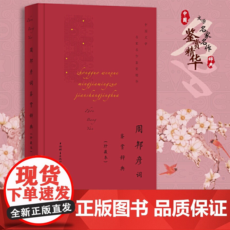 周邦彦词鉴赏辞典(珍藏本)高清大图