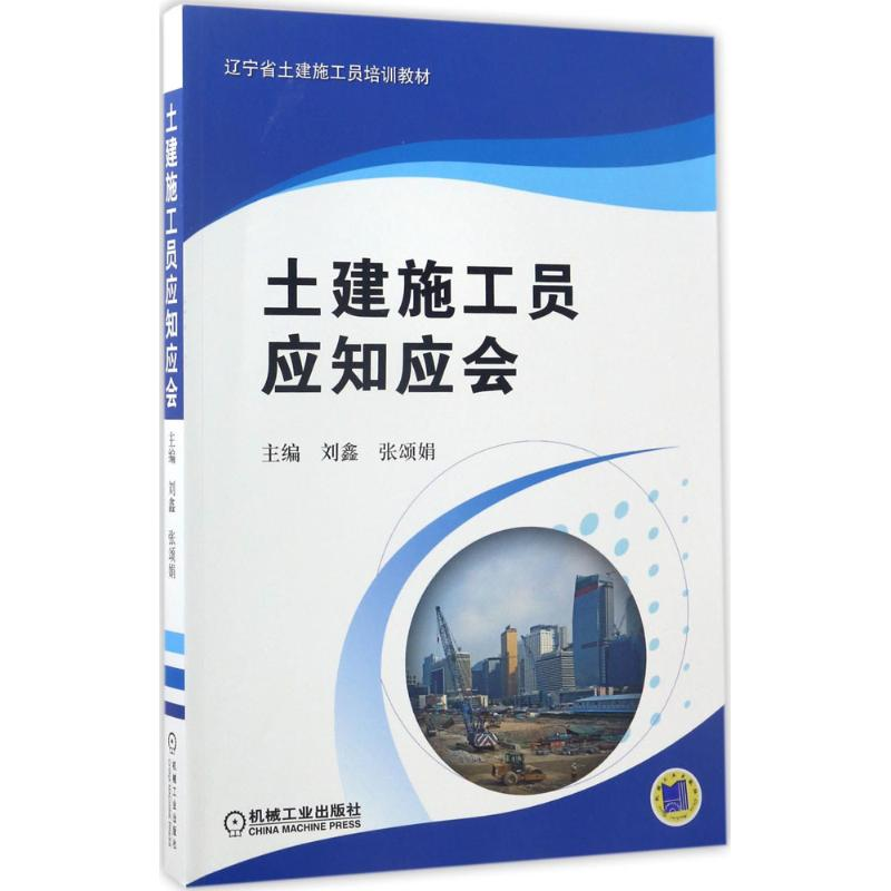正版新书]土建施工员应知应会刘鑫,张颂娟 主编 著作97871115653高清大图
