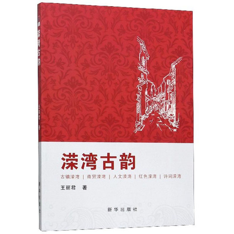 [醉染正版]正版 溁湾古韵 王丽君 书店 地方史志书籍 畅想书高清大图