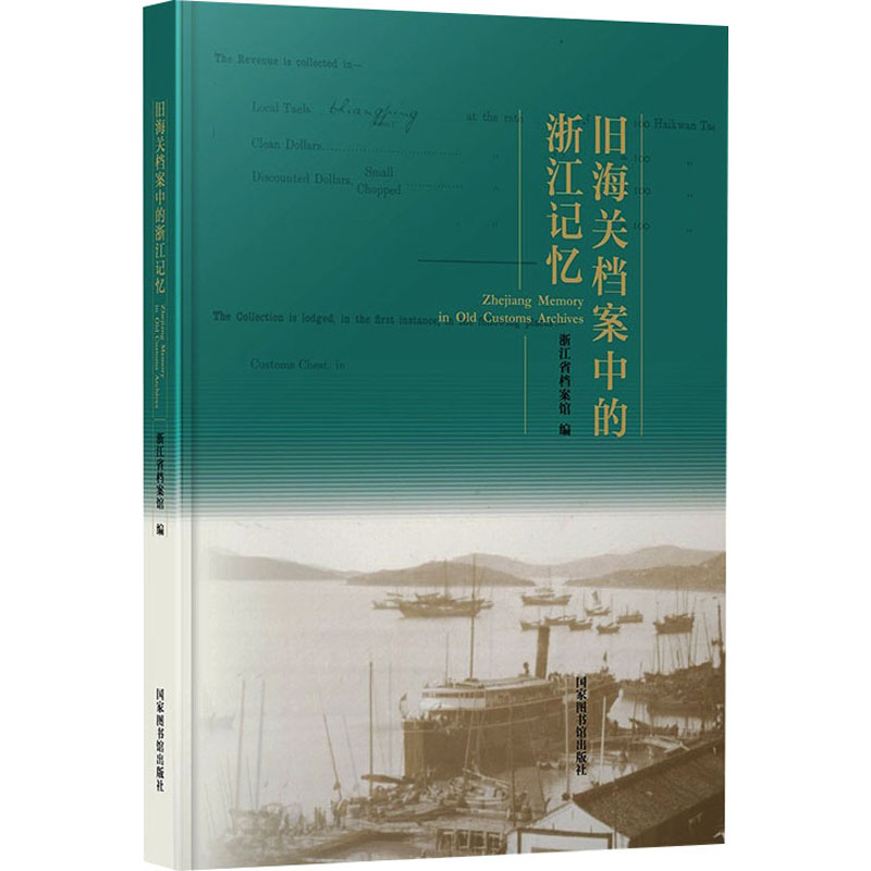 旧海关档案中的浙江记忆