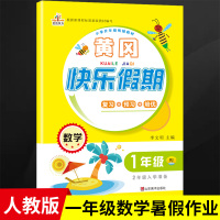 2020新版 人教版 一年级暑假作业数学 部编版黄冈快乐假期一年级下册暑假作业数学练习册