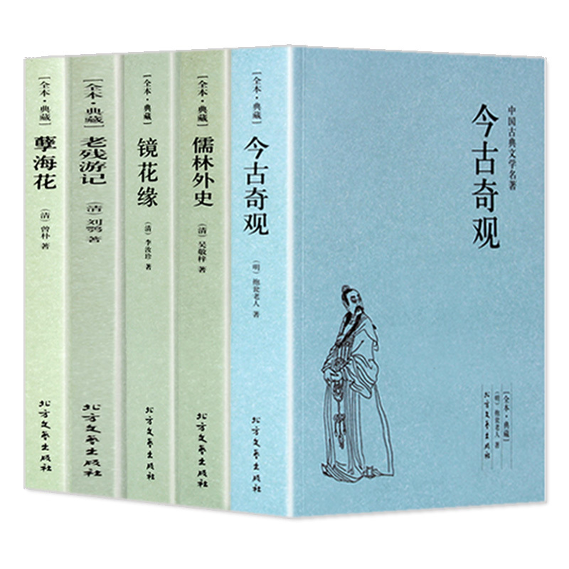 [正版图书]全5册今古奇观(足本典藏)/中国古典文学名著 镜花缘 儒林外史 孽海花 老残游记 明清古典小说 国学经典