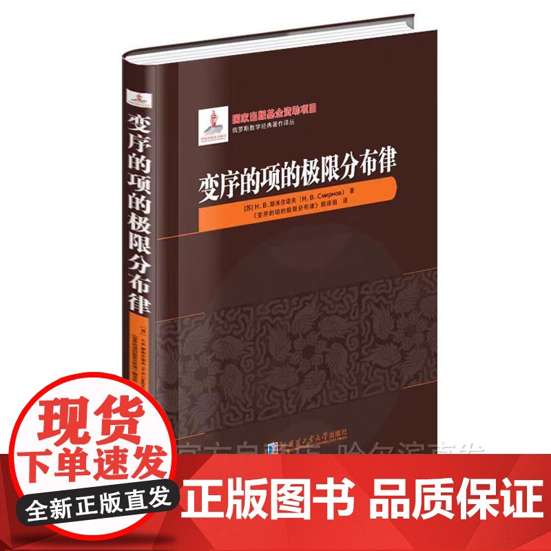 [全新正版 ]变序的项的极限分布律 斯米尔诺夫著 精装 哈尔滨工业高清大图