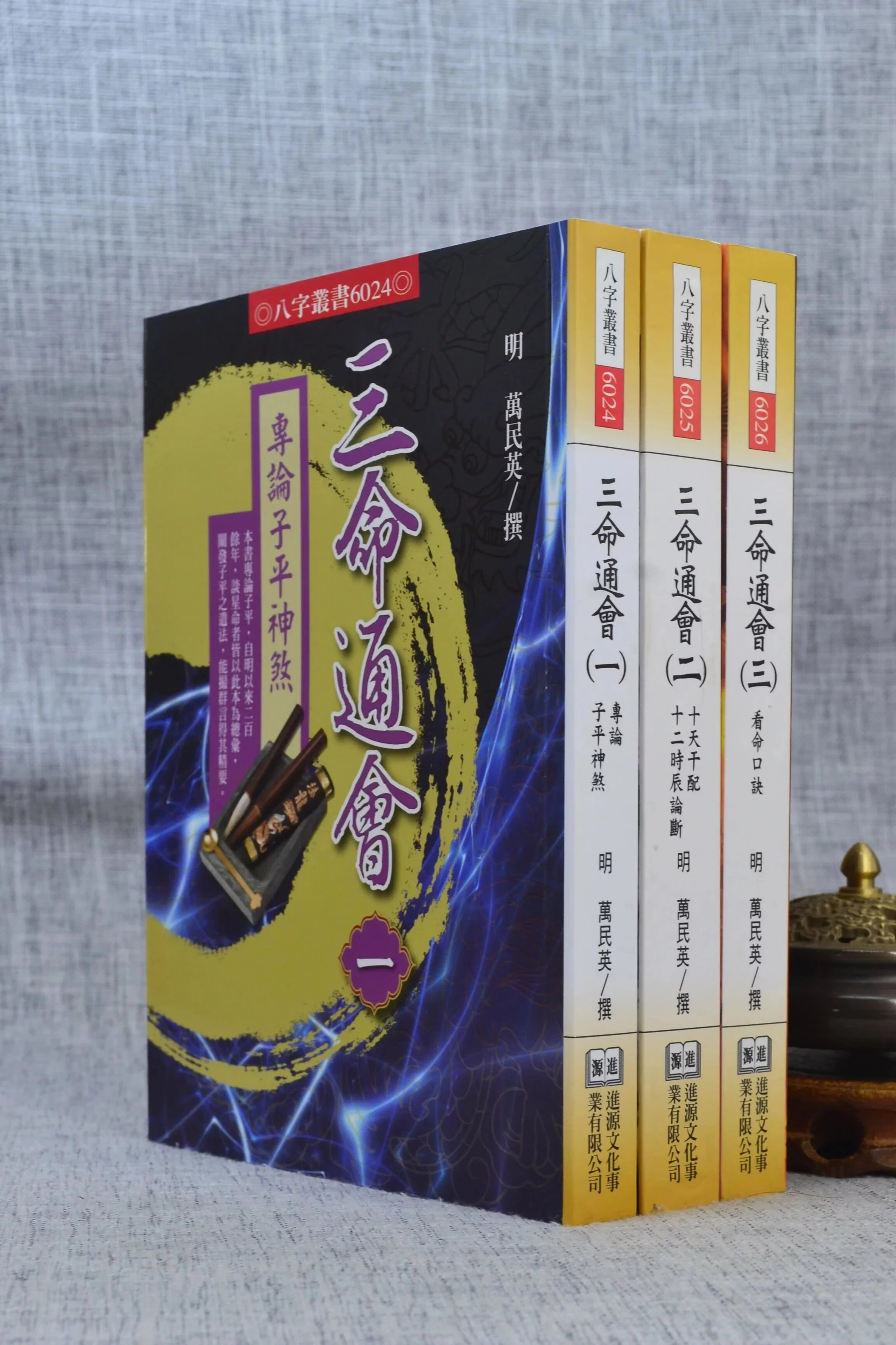 正版 三命通会(一 二 三) 万民英 进源 英 进源高清大图
