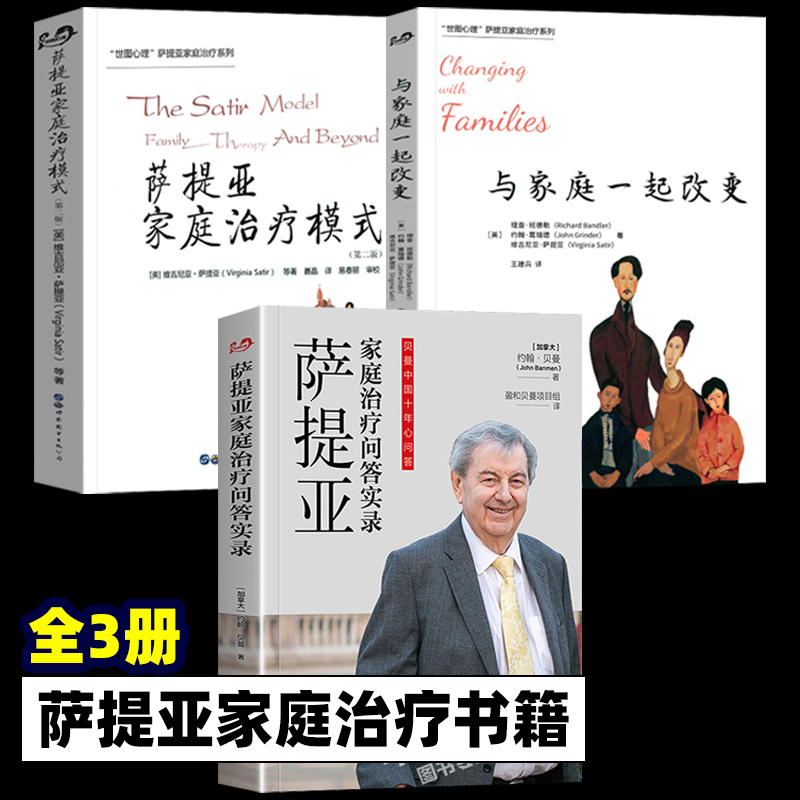 萨提亚家庭治疗[全套3册] [正版]萨提亚家庭治疗问答实录 约翰?贝曼 萨提亚家庭治疗的问题集锦和精讲 心理学 萨提亚
