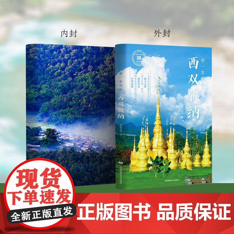 带一本书去西双版纳:中国这么美的30个自治州 走遍中国国内自驾游徒步旅游指南高清大图