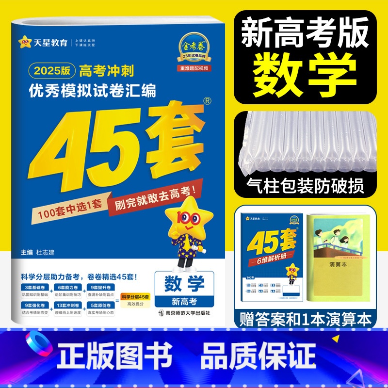 数学 新高考 【正版】新高考 天星45套金考卷2025高考模拟卷数学 金考卷2024新高考冲刺模拟试卷汇编金考卷数学45