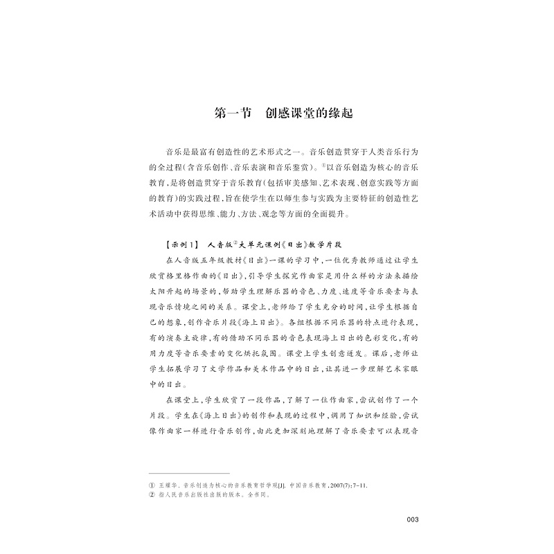 醉染图书创感课堂 儿童音乐能力发展的课堂变革9787308227346高清大图
