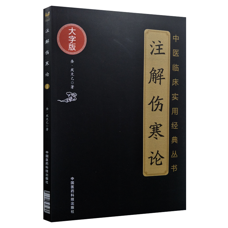 [正版]注解伤寒论大字诵读版成无己著原文无删减中医临床实用经典丛书可搭中医四大经典名著黄帝内经神农本草经中国医药科技出高清大图