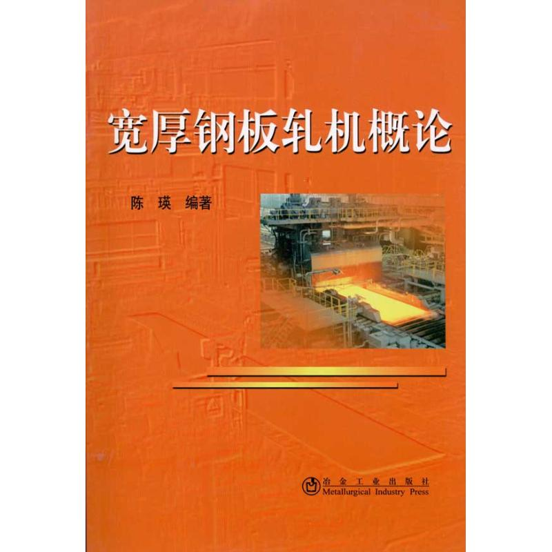 【M】宽厚钢板轧机概论-9787502454227