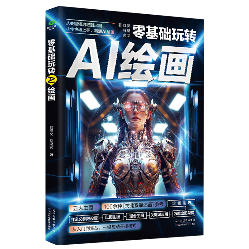 正版新书】零基础玩转AI绘画郭绍义,刘冯实 著9787574216907