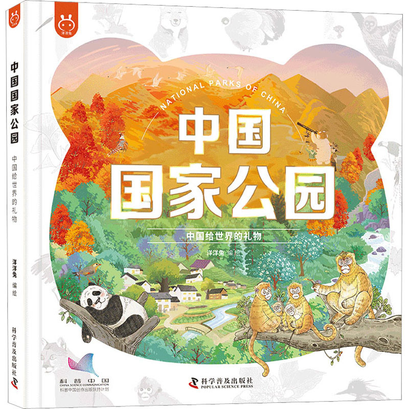 [醉染正版]中国国家公园 中国给世界的礼物 科普类书籍小学生科学课外阅读科普百科绘本4-6-8-10-12岁少儿动物世界