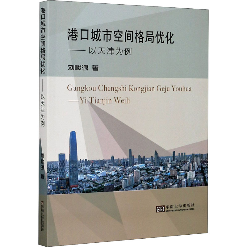醉染图书港口城市空间格局优化——以天津为例9787564192839高清大图