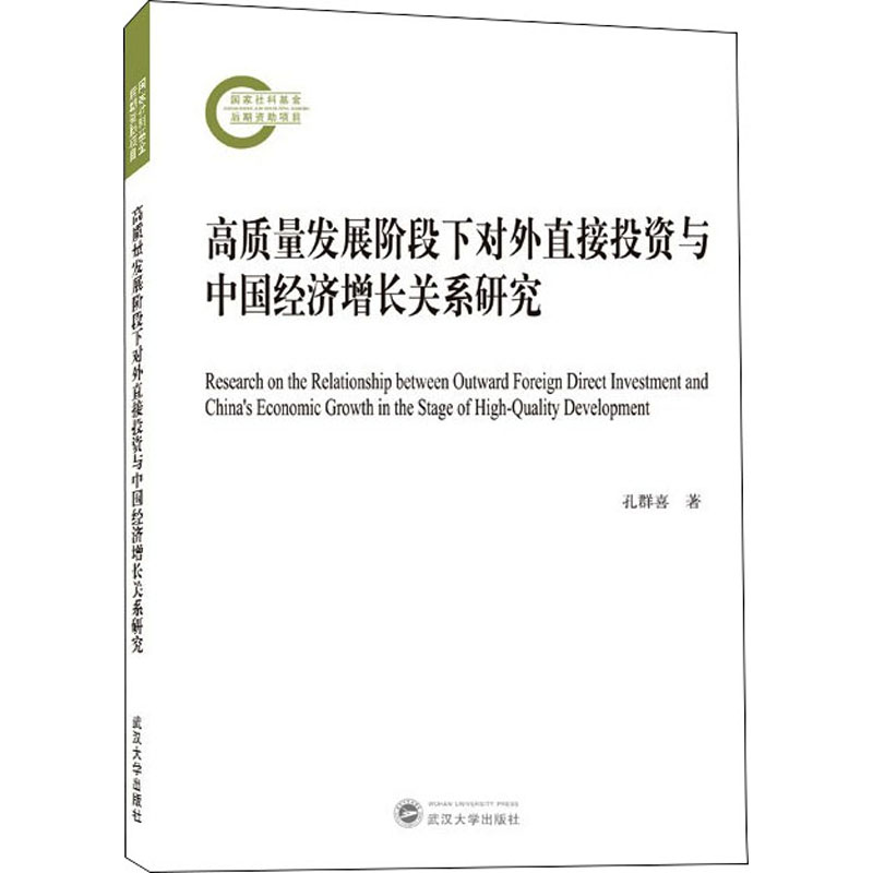 [醉染正版]高质量发展阶段下对外直接投资与中国经济增长关系研究 武汉大学出版社 孔群喜 著 经济理论高清大图