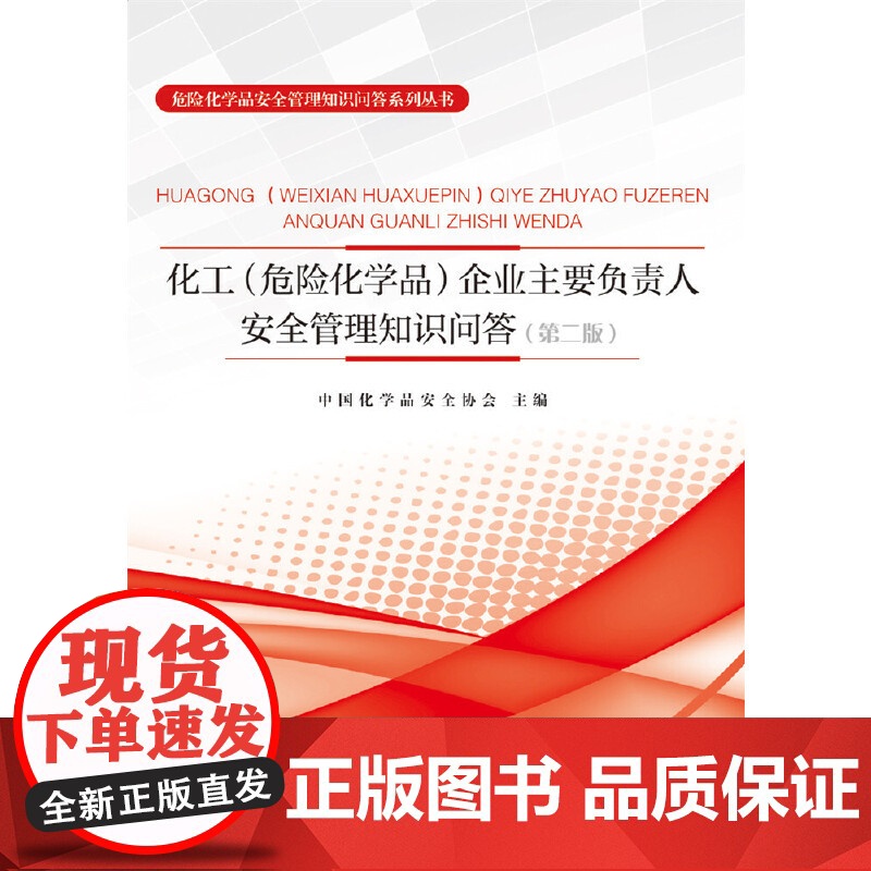 化工<危险化学品>企业主要负责人安全管理知识问答(第2版高清大图