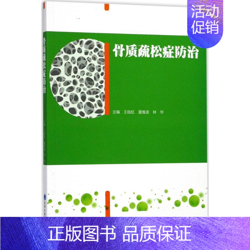 【正版】骨质疏松症防治 王临虹,夏维波,林华 骨科医学类专业书籍 骨外科手术学诊断与治疗图书 北京大学医学出版