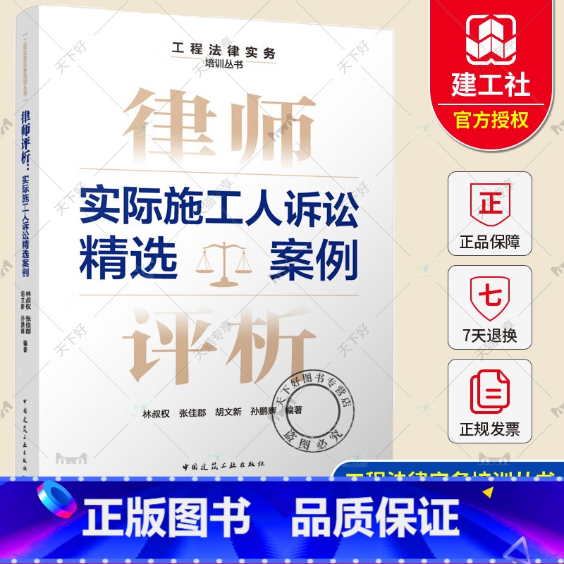 [正版] 律师评析 实际施工人诉讼精选案例 工程法律实务培训丛书 林叔权 张佳郡 胡文新 孙鹏辉 中国建筑工业出版社