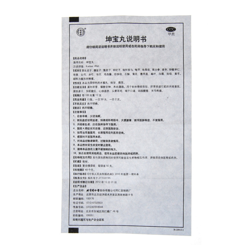 疗程装]同仁堂坤宝丸5g*10袋*6盒 滋补肝肾 镇静安神 养血通络 月经紊乱 北京同仁堂 妇科用药高清大图