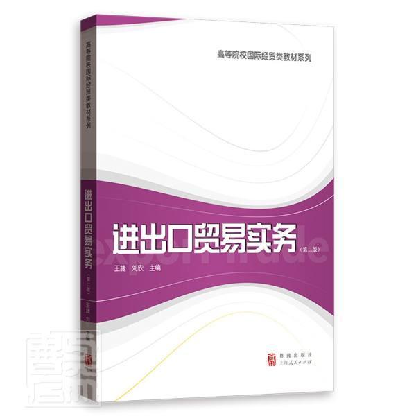 [正版]进出口贸易实务(第二2版)刘欣 王捷 主编 进口贸易操作业务流程国际货物贸易相关基础知识国际贸易融资经济学书籍高清大图