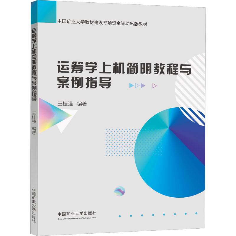 醉染图书运筹学上机简明教程与案例指导9787564644048